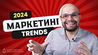 Тренды Маркетинга 2024: Как Увеличить Продажи и Лояльность Клиентов