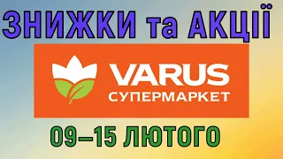 Акції Варус газета з 09 по 15 лютого 2023 каталог цін на продукти тижня, знижки