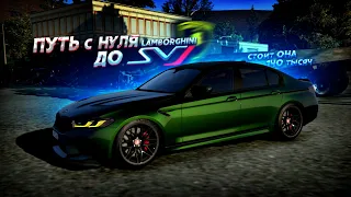 ПУТЬ с НУЛЯ до SVJ. BMW M5 CS - ЭТО ШЕДЕВР! 8 СЕРИЯ. (GTA 5 Мой Дом)