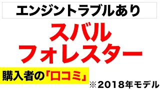 スバル フォレスター 2018年モデルの口コミを紹介します