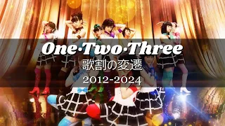 モーニング娘。「One・Two・Three」 歌割の変遷 [2012-2024]