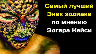 Самый лучший Знак зодиака по мнению Эдгара Кейси