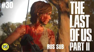 САНТА-БАРБАРА ► The Last of Us Part II (Одни из нас 2) ► Часть 30 (БЕЗ КОММЕНТАРИЕВ, Eng/Rus Sub)