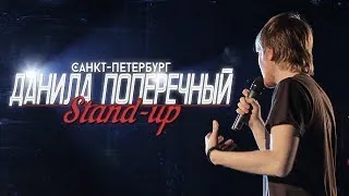 Данила Поперечный: STAND-UP в Питере.