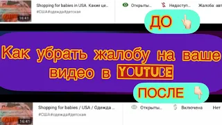 Как убрать жалобу на ваше видео в YouTube / Как удалить жёлтый значок доллара на вашем видео / ютуб