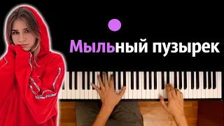 Ваша Маруся - Мыльный пузырек ● караоке | PIANO_KARAOKE ● ᴴᴰ + НОТЫ & MIDI