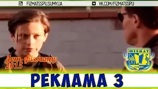 "Реклама 3" - День фізмата 2015