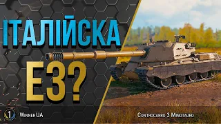 Controcarro 3 Minotauro ● Докачую польову та дивлюсь ЩО ВИЙШЛО ● World of Tanks українською