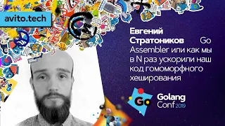 Go Assembler: ускорение кода гомоморфного хэширования в N раз / Евгений Стратоников (Neo SPCC)