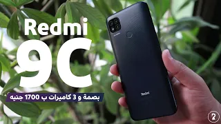 Redmi 9C Review | بصمة و 3 كاميرات بسعر 1800 جنيه