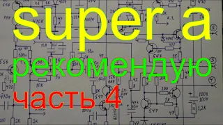 новые схемы усилителей часть 4. SUPER A.