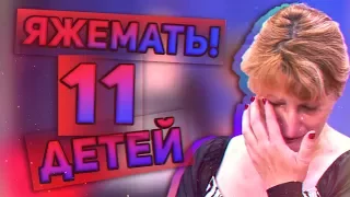 ЯЖЕМАТЬ! БЕРЕМЕННА В 11 РАЗ