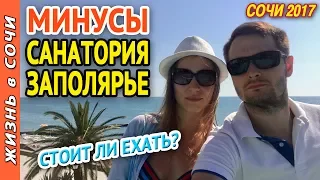 Санаторий ЗАПОЛЯРЬЕ Отзывы | ЧТО НАМ НЕ ПОНРАВИЛОСЬ? ● Отзыв о Сочи