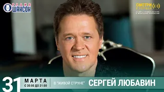 Сергей Любавин. Концерт на Радио Шансон («Живая струна»)