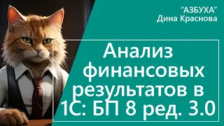 Анализ финансовых результатов в 1С Бухгалтерия 8