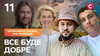 Все буде добре. Неймовірна правда про українців | Випуск від 01.07.2022