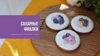 САХАРНЫЕ ФИАЛКИ | удивительные айсинговые цветы