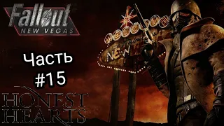 FALLOUT NEW VEGAS СТРИМ ПРОХОЖДЕНИЕ НА РУССКОМ ЧАСТЬ #15 DLC HONEST HEARTS(ЧЕСТНОЕ СЕРДЦЕ)