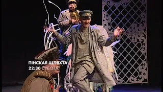 Спектакль "Пінская шляхта" - анонс