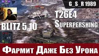 WoT Blitz - Кто фармит лучше всех. Три боя на T26E4 Суперпершинг - World of Tanks Blitz (WoTB)