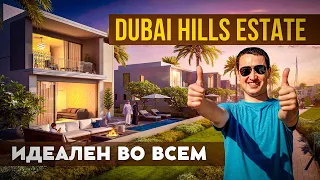 Тут МЕЧТАЮТ ЖИТЬ обзор района Dubai Hills Estate | Недвижимость в Дубае