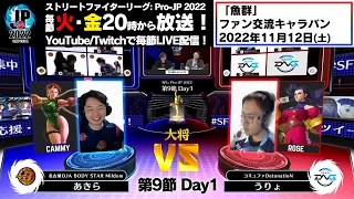 【第9節 Day1】Match② 大将戦　あきら（キャミィ）vs うりょ（ローズ）「ストリートファイターリーグ: Pro-JP 2022」