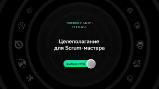 #15: Scrum-мастерская: Целеполагание для Scrum-мастера