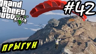 GTA 5 PC Прохождение - ПРЫГУН #42