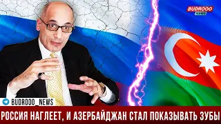 ⚡Рамиз Юнус: Идёт эскалация между Азербайджаном и Россией, но на стороне Азербайджана стоит весь мир