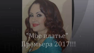 "Мое платье" исполняет Светлана Шиманская