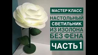 Мастер-класс настольный светильник из изолона 1 часть  / DIY table lamp flower 1 part