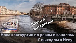 Санкт-Петербург. Экскурсия по рекам и каналам (с выходом в Неву).
