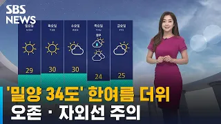 '밀양 34도' 한여름 더위…오존 · 자외선 주의 / SBS