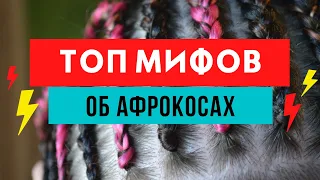 Мифы о косичках - топ мифов