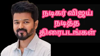 நடிகர் விஜய் நடித்த திரைபடங்கள்