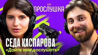 СЕДА КАСПАРОВА: угадывает белорусские хиты, говорит почему люди матерятся и как запоминать имена