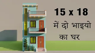 15x18 में  दो भाइयो का घर ,Small 15 by 18 house plan,2 bedroom house plan,small duplex house map