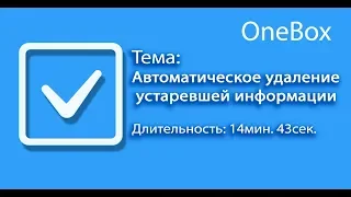 Автоматические действия по удалению устаревшей информации