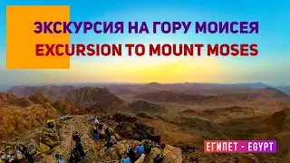 Egypt! Excursion to Mount Moses and the monastery of St. Catherine from Sharm el-Sheikh.