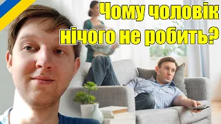 Чому чоловік нічого не робить? || Сімейна психологія