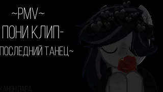 ~PMV~Пони Клип - Последний Танец||канон пара||