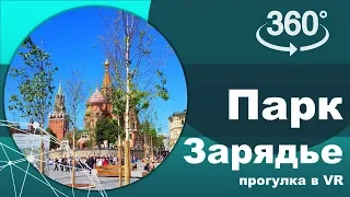 3Д - Парк Зарядье - от Китай-города до Кремля (в 360) (Москва)(Moscow)