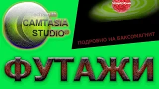 ФУТАЖИ в Camtasia Studio монтаж видео для Ютуб baksomagnit как монтировать видео видеомонтаж