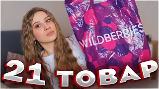 ХОРОШИЕ ПОКУПКИ С ВАЙЛДБЕРРИЗ и ОЗОН 21 товар 🌸 РАСПАКОВКА С ВАЙЛДБЕРРИЗ 😍 wildberries