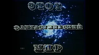 "Этот фантастический мир" 1981