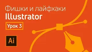 Adobe Illustrator полезные лайфхаки / Урок 3