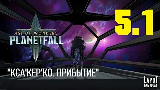 Прохождение Age of Wonders: Planetfall. Миссия 5 "Кса'Кер'Ко" Часть 1 "Прибытие"