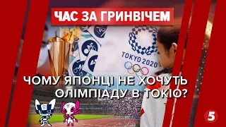 Олімпіада-2021 у Токіо: без глядачів, але з COVID-19? | Час за Гринвічем