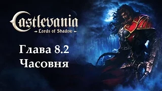 Castlevania - Lords of Shadow. Глава 8.2 - Часовня