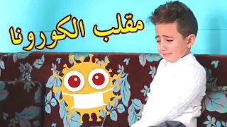 مقلب كورونا بالطفل أمير😷🤫 - حرام صار يبكي😭